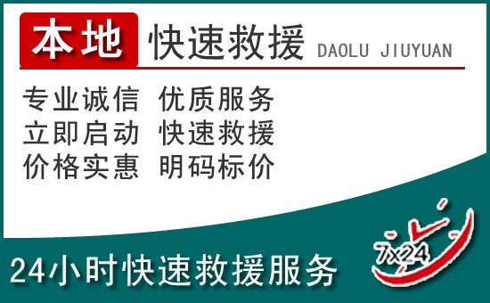 民乐附近24小时道路救援电话