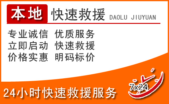 民乐24小时高速公路汽车救援电话